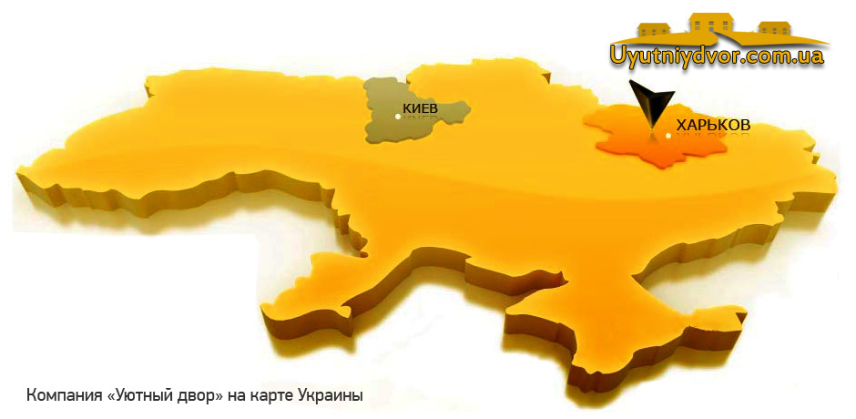 Компания «Уютный двор» на карте Украины Компания «Уютный двор» на карте Украины